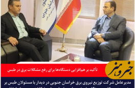 تأکید بر هم‌افزایی دستگاه‌ها برای رفع مشکلات برق در طبس