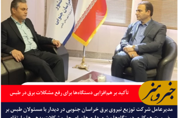 تأکید بر هم‌افزایی دستگاه‌ها برای رفع مشکلات برق در طبس