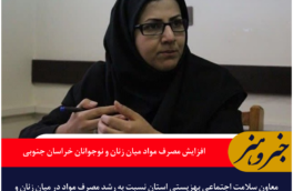 افزایش مصرف مواد میان زنان و نوجوانان خراسان جنوبی