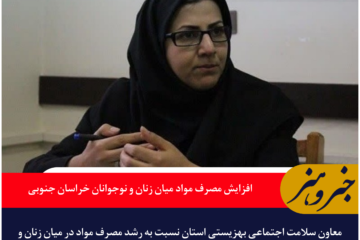 افزایش مصرف مواد میان زنان و نوجوانان خراسان جنوبی
