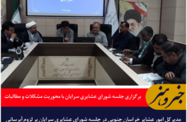 برگزاری جلسه شورای عشایری سرایان با محوریت مشکلات و مطالبات