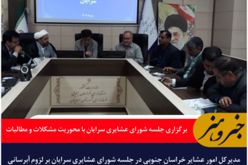 برگزاری جلسه شورای عشایری سرایان با محوریت مشکلات و مطالبات