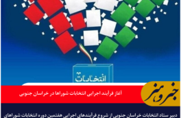 آغاز فرآیند اجرایی انتخابات شوراها در خراسان جنوبی