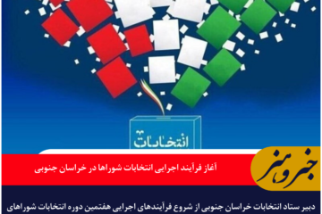 آغاز فرآیند اجرایی انتخابات شوراها در خراسان جنوبی