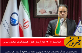 انجام بیش از ۴۳۰ هزار آزمایش کنترل کیفیت آب در خراسان جنوبی