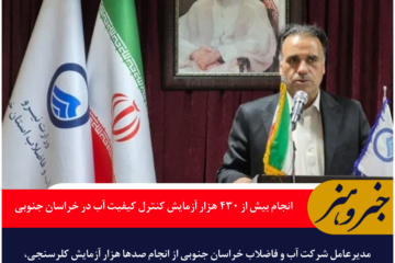 انجام بیش از ۴۳۰ هزار آزمایش کنترل کیفیت آب در خراسان جنوبی