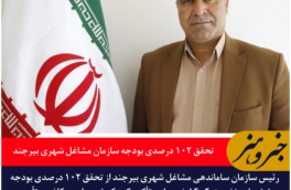 تحقق ۱۰۲ درصدی بودجه سازمان مشاغل شهری بیرجند