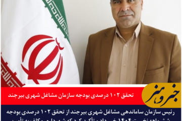تحقق ۱۰۲ درصدی بودجه سازمان مشاغل شهری بیرجند