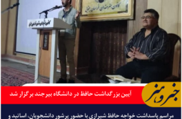 آیین بزرگداشت حافظ در دانشگاه بیرجند برگزار شد