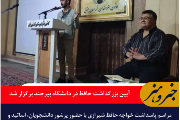 آیین بزرگداشت حافظ در دانشگاه بیرجند برگزار شد