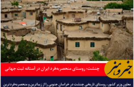 چنشت؛ روستای منحصربه‌فرد ایران در آستانه ثبت جهانی