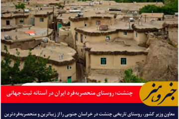 چنشت؛ روستای منحصربه‌فرد ایران در آستانه ثبت جهانی