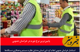 پایین‌ترین نرخ تورم در خراسان جنوبی
