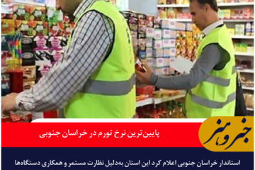 پایین‌ترین نرخ تورم در خراسان جنوبی