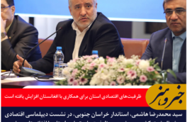ظرفیت‌های اقتصادی استان برای همکاری با افغانستان افزایش یافته است