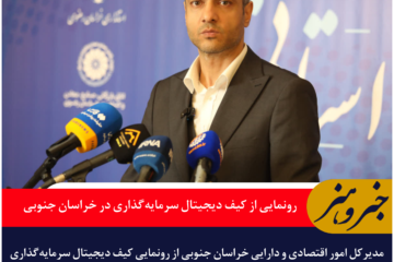 رونمایی از کیف دیجیتال سرمایه‌گذاری در خراسان جنوبی