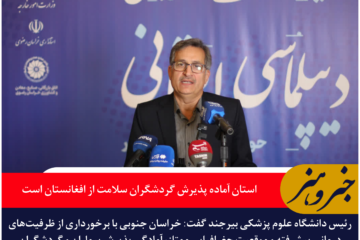 گنجی‌فرد: خراسان جنوبی آماده پذیرش گردشگران سلامت از افغانستان است