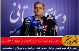 ذوالفقاری: خراسان جنوبی محور نوآوری شرق کشور و پیشگام صادرات فناوری به افغانستان است