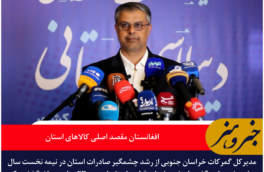 کوهگرد: رشد ۱۲۳ درصدی صادرات خراسان جنوبی در نیمه نخست سال / افغانستان مقصد اصلی کالاهای استان