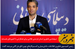 دیپلماسی فناوری خراسان جنوبی فرصتی طلایی برای همگرایی با کشورهای همسایه