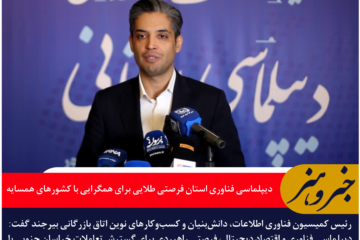 دیپلماسی فناوری خراسان جنوبی فرصتی طلایی برای همگرایی با کشورهای همسایه