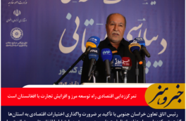 رئیس اتاق تعاون خراسان جنوبی: تمرکززدایی اقتصادی راه توسعه مرز و افزایش تجارت با افغانستان است