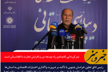 رئیس اتاق تعاون خراسان جنوبی: تمرکززدایی اقتصادی راه توسعه مرز و افزایش تجارت با افغانستان است