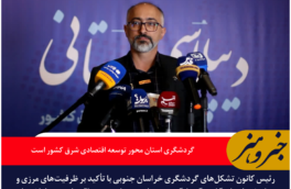 بهمنش: گردشگری خراسان جنوبی محور توسعه اقتصادی شرق کشور است