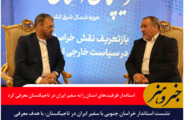 استاندار خراسان جنوبی ظرفیت‌های استان را به سفیر ایران در تاجیکستان معرفی کرد