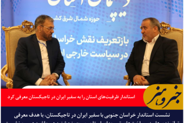 استاندار خراسان جنوبی ظرفیتهای استان را به سفیر ایران در تاجیکستان معرفی کرد