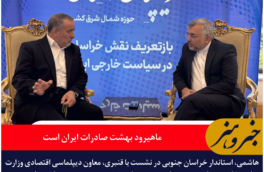 استاندار خراسان جنوبی: ماهیرود بهشت صادرات ایران است