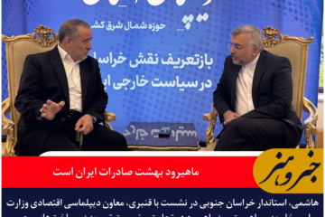 استاندار خراسان جنوبی: ماهیرود بهشت صادرات ایران است