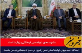 تولیت آستان قدس رضوی: مشهد محور دیپلماسی فرهنگی و زیارت است