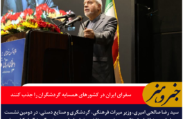 وزیر میراث فرهنگی: سفرای ایران در کشورهای همسایه گردشگران را جذب کنند