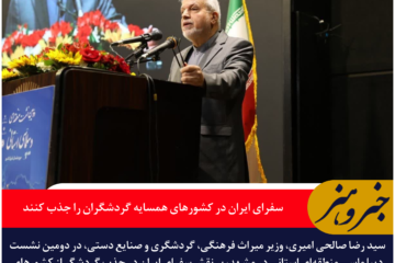 وزیر میراث فرهنگی: سفرای ایران در کشورهای همسایه گردشگران را جذب کنند