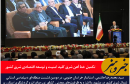 استاندار خراسان جنوبی: تکمیل خط آهن شرق کلید امنیت و توسعه اقتصادی شرق کشور است