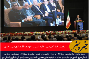 استاندار خراسان جنوبی: تکمیل خط آهن شرق کلید امنیت و توسعه اقتصادی شرق کشور است