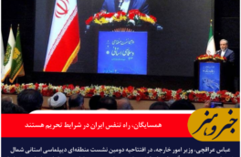 وزیر امور خارجه: همسایگان، راه تنفس ایران در شرایط تحریم هستند