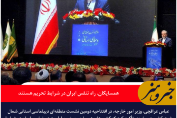 وزیر امور خارجه: همسایگان، راه تنفس ایران در شرایط تحریم هستند