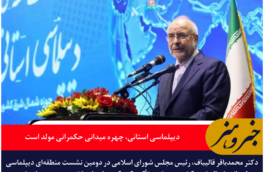 قالیباف: دیپلماسی استانی، چهره میدانی حکمرانی مولد و مسیر توسعه ملی است