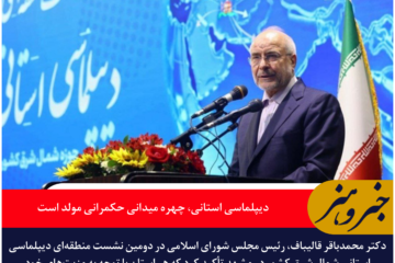 قالیباف: دیپلماسی استانی، چهره میدانی حکمرانی مولد و مسیر توسعه ملی است