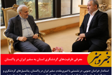 استاندار خراسان جنوبی ظرفیت‌های گردشگری استان را به سفیر ایران در پاکستان معرفی کرد