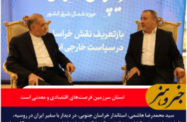 استاندار خراسان جنوبی: استان سرزمین فرصت‌های اقتصادی و معدنی است