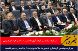 میزگرد دیپلماسی گردشگری با حضور استاندار خراسان جنوبی برگزار شد