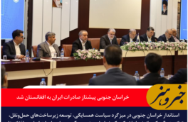 خراسان جنوبی پیشتاز صادرات ایران به افغانستان شد