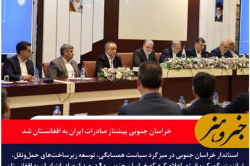 خراسان جنوبی پیشتاز صادرات ایران به افغانستان شد