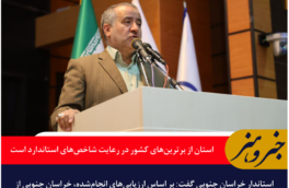 استاندار خراسان جنوبی: این استان از برترین‌های کشور در رعایت شاخص‌های استاندارد است