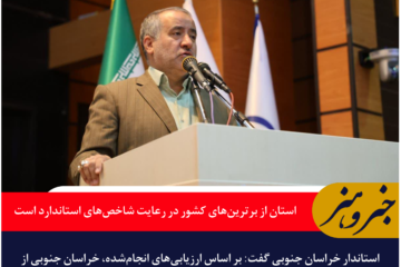 استاندار خراسان جنوبی: این استان از برترینهای کشور در رعایت شاخصهای استاندارد است