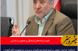 استاندار خراسان جنوبی: تقویت برنامه‌های فرهنگی و معنوی در مدارس در اولویت آموزش و پرورش باشد