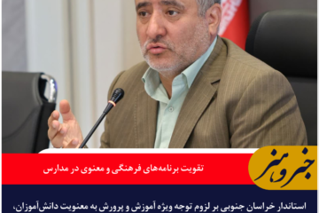 استاندار خراسان جنوبی: تقویت برنامههای فرهنگی و معنوی در مدارس در اولویت آموزش و پرورش باشد